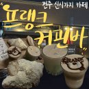 효자수퍼 | 전주 신시가지 카페 베이커리 맛집 프랭크커핀바 효자점