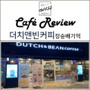 더치 앤 빈 - 강남구 | 더치 앤 빈