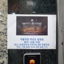 학플학원 - 포항시 남구 대이로159번길 6-11 | 12월 15일 학플학원 학부모 설명회 후기