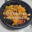 수원-0294 | 우만동 브라더양꼬치 마라샹궈먹은 후기