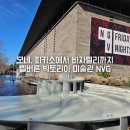 예술 夜 :  아시아, 그 곳의 음악 | 여행 마니아 멜버른 가볼만한 곳 빅토리아 국립 미술관 NGV 전시 여행 무료관람 후기