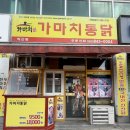 모현제일교회 앞 | 익산 모현동 치킨 맛집 가마치 통닭 모현점 포장 후기, 엄마도 반한 옛날 통닭