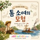 아트사파리창의융합교육미술학원 - 시흥시 능곡중앙로 33 | 학익동 미술학원 | 왜 아트사파리 플러스는 '톰 소여의 모험'으로 미술 수업을 할까요?