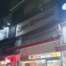 이삭토스트 봉화산역점