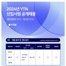 [YTN] 2024년 YTN 신입사원 공개채용[취재기자/촬영기자/방송기술] (~10.23) 이미지