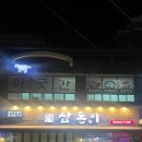 삼돈이 (울진점) 이미지