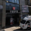 구광한의원 이미지