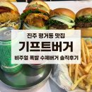 평거동4 | 진주평거동맛집 찾는다면? 현지인이 찾는 진주수제버거 기프트버거 평거동점 후기