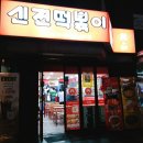 신전떡볶이 신사점 네이버블로그