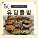 하남 한식 유담들밥 후기 🍱 12첩 한정식+간장게장까지! 웰빙 수라상 제대로 즐기기