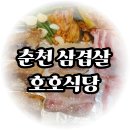 달콤공방 | 춘천 삼겹살 맛집 급냉삼겹살과 된장찌개로 입호강하고 온 호호식당