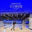 도도 스포츠센터 | [국내놀거리/안양] 안양 볼링장 이색데이트 "안양도도볼링펍"