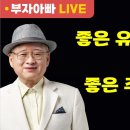 [부자아빠열린강좌] 좋은 주식 찾는법 이미지