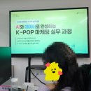 [엔터잡에듀x새싹] AI와 데이터로 완성하는 K-POP 마케팅 실무과정 강의 후기 (1) 이론 강의 편
