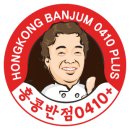 홍콩반점 0410 이미지