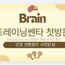 (주)브레인트레이닝센터 이미지