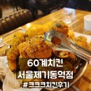 제기동역 | 경동시장맛집 60계치킨 서울제기동역점, 크크크치킨 찐맛 후기