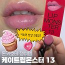 (주)더케이트립 | 돈키호테 쟁여템 케이트 립몬스터 13호 유지력 괴물이라는데 과연?