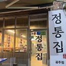 번영2로 | [공주 정통집] 껍데기 먹고 싶어서 다녀온 솔직 후기 (비빔면+쌈 조합까지!)