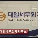 종소세환급 대일세무회계사무소 가성비 뛰어난 세무 상담 경험