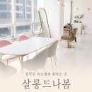 양도로 19번길 | 풍무동속눈썹펌 잘하는 곳 찾는다면? 살롱드나봄 솔직 후기
