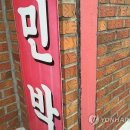 안산민박 연합뉴스
