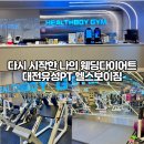 헬스보이짐 NC대전유성점 | [대전 유성PT] 헬스보이짐 NC대전유성점 솔직 방문후기