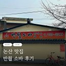 GS25논산반월 | 논산 반월 소바 논산 맛집 추천 주말 웨이팅