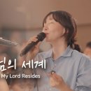 하나님의 세계 The World My Lord Resides | 예람워십 이미지