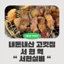 서현빌딩 | 성남 서현역 서현실비 내돈내산 맛집, 솔직 리뷰 후기 주차까지