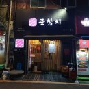 도봉로-8 | 미아역 맛집 준참치 5.5만원 코스, 예약 확인, 코스 비교 후기