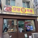 단양왕족발
