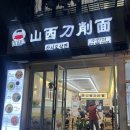 유웨이산시도삭면 | 수원역 [산시도삭면] 먹을수록 더 맛있어지는 고추기름 비빔면의 매력 내돈내산 후기?!