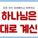 2020.12.31. 송구영신 예배 모든 것이 삭아 빠지고 바뀌어도 하나님은 그대로 계신다 이미지