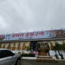 모타리숯불구이