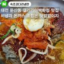 간코갤러리아백화점 | 갤러리아백화점 맛집 : '속초코다리냉면' + '간코...등심돈까스 내돈내산 솔직후기(대전맛집,둔산동맛집)