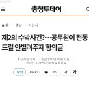 제2의 수박사건?…공무원이 전동드릴 안빌려주자 항의글 이미지