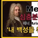 음악이야기/헨델 메시아/Accompagnato(테너): Comfort ye my people(내 백성을 위로하라) 이미지