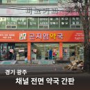 곤지암약국 이미지