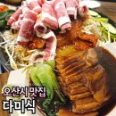 뷔페다미 | 오산 중국집 맛집 다미식 동파육, 우삼겹짬뽕 세트 강추!
