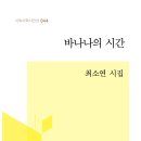 최소연 시인, 시집 ＜바나나의 시간＞ 상재 이미지