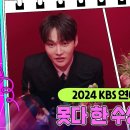 12월21일 KBS 연예대상 2024 KBS 연예대상 - 못다 한 수상소감 영상 이미지