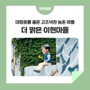 더맑은이현마을 이미지