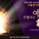 2024.03.31 - 2024년 제주서남기독교교회협의회 부활절연합예배 이미지