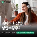 아이비 화상영어 성인 수강 후기