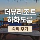 백야등대 | 여수 여행 추천 – 더뷰리조트펜션 하화도룸 애견 동반 숙소 후기(주변 볼거리, 인근 먹거리)