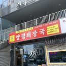 양평해장국 광교중앙역점 이미지
