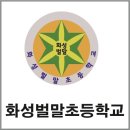 화성벌말초등학교 이미지