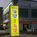 가평제이(J)족발