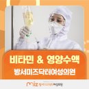 방서미즈닥터여성의원 비타민·영양수액 안내